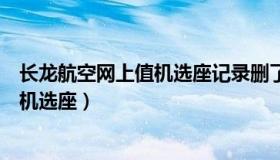 长龙航空网上值机选座记录删了能恢复吗（长龙航空网上值机选座）