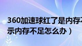 360加速球红了是内存不足么（360加速球显示内存不足怎么办）