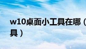 w10桌面小工具在哪（win10没有桌面小工具）