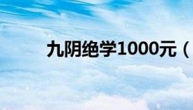 九阴绝学1000元（360九阴绝学）