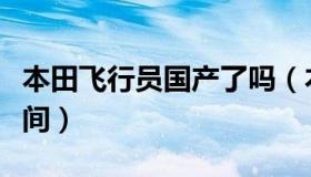 本田飞行员国产了吗（本田飞行员国产上市时间）