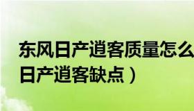 东风日产逍客质量怎么样值得购买吗?（东风日产逍客缺点）