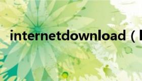 internetdownload（lnternet官方网站）