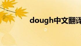 dough中文翻译（dough）