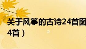 关于风筝的古诗24首图片（关于风筝的古诗24首）