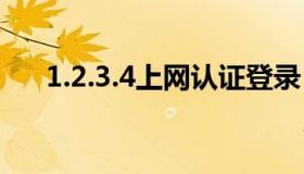 1.2.3.4上网认证登录（上网认证登录）