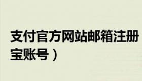 支付官方网站邮箱注册（怎么用邮箱注册支付宝账号）