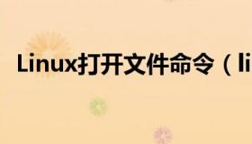 Linux打开文件命令（linux打开文件命令）