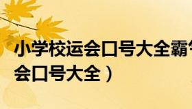 小学校运会口号大全霸气十足四字（小学校运会口号大全）