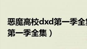 恶魔高校dxd第一季全集无修（恶魔高校dxd第一季全集）