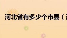 河北省有多少个市县（河北省有多少个市）