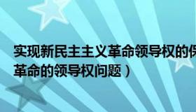 实现新民主主义革命领导权的保证是（如何理解新民主主义革命的领导权问题）