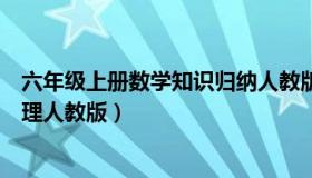 六年级上册数学知识归纳人教版（六年级上册数学知识点整理人教版）