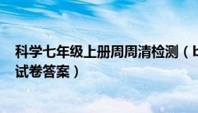 科学七年级上册周周清检测（bfb科学七年级上册周周清测试卷答案）