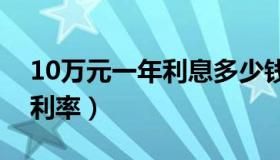 10万元一年利息多少钱（农村商业银行存款利率）