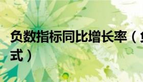 负数指标同比增长率（负数同比增长率计算公式）