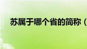 苏属于哪个省的简称（苏州属于哪个省）