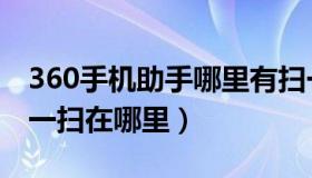 360手机助手哪里有扫一扫（360手机助手扫一扫在哪里）