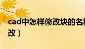 cad中怎样修改块的名称（cad块名称怎么修改）