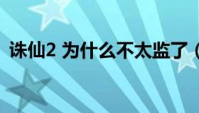 诛仙2 为什么不太监了（诛仙2为什么不写）