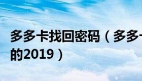 多多卡找回密码（多多卡号和密码大全没用过的2019）