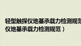 轻型触探仪地基承载力检测规范TB10018-2018（轻型触探仪地基承载力检测规范）