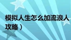 模拟人生怎么加流浪人（模拟人生漂流者物语攻略）