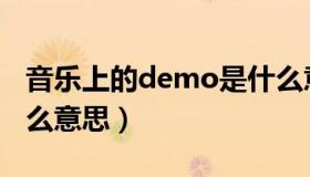 音乐上的demo是什么意思（音乐demo是什么意思）