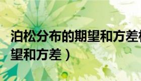 泊松分布的期望和方差相等吗（泊松分布的期望和方差）