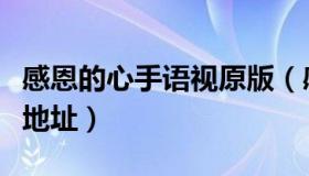 感恩的心手语视原版（感恩的心手语视频下载地址）