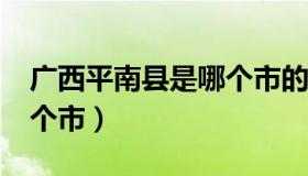 广西平南县是哪个市的?（广西平南县属于哪个市）