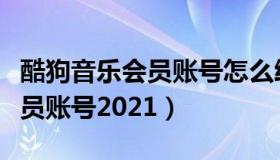 酷狗音乐会员账号怎么给别人用（酷狗音乐会员账号2021）