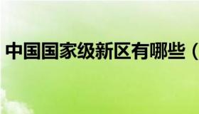 中国国家级新区有哪些（国家级新区有哪些）