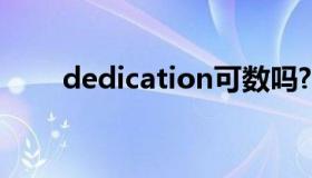 dedication可数吗?（dedication）