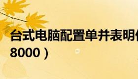 台式电脑配置单并表明价格（台式电脑配置单8000）