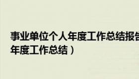 事业单位个人年度工作总结报告800字左右（事业单位个人年度工作总结）