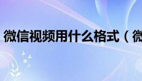 微信视频用什么格式（微信视频是什么格式）