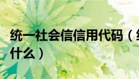 统一社会信信用代码（统一社会信用代码证是什么）