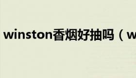 winston香烟好抽吗（winston是什么香烟）