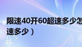 限速40开60超速多少怎么算（限速40开60超速多少）