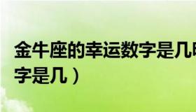 金牛座的幸运数字是几明日（金牛座的幸运数字是几）