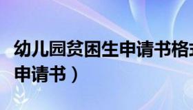 幼儿园贫困生申请书格式范文（幼儿园贫困生申请书）