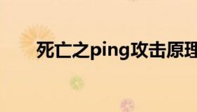 死亡之ping攻击原理（死亡之ping）