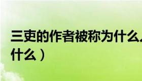 三吏的作者被称为什么人（三吏的作者被称为什么）