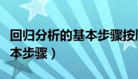 回归分析的基本步骤按顺序为（回归分析的基本步骤）