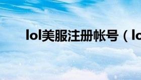 lol美服注册帐号（lol美服账号购买）