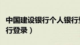 中国建设银行个人银行登录（建设银行个人银行登录）