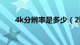 4k分辨率是多少（2k分辨率是多少）