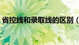 省控线和录取线的区别（省控线是什么意思）