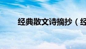 经典散文诗摘抄（经典散文诗大全）